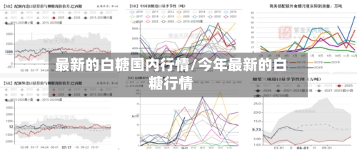 最新的白糖国内行情/今年最新的白糖行情-第3张图片