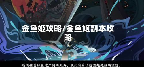 金鱼姬攻略/金鱼姬副本攻略