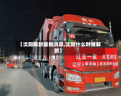 【沈阳解封最新消息,沈阳什么时候解放】