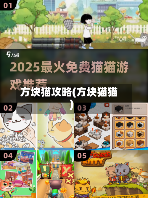 方块猫攻略(方块猫猫)