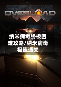 纳米病毒终极困难攻略/纳米病毒极速通关-第2张图片