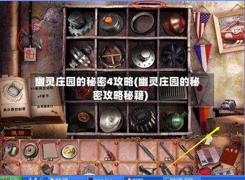 幽灵庄园的秘密4攻略(幽灵庄园的秘密攻略秘籍)-第2张图片