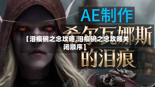 【泪痕碗之念攻略,泪痕碗之念攻略关闭顺序】-第3张图片