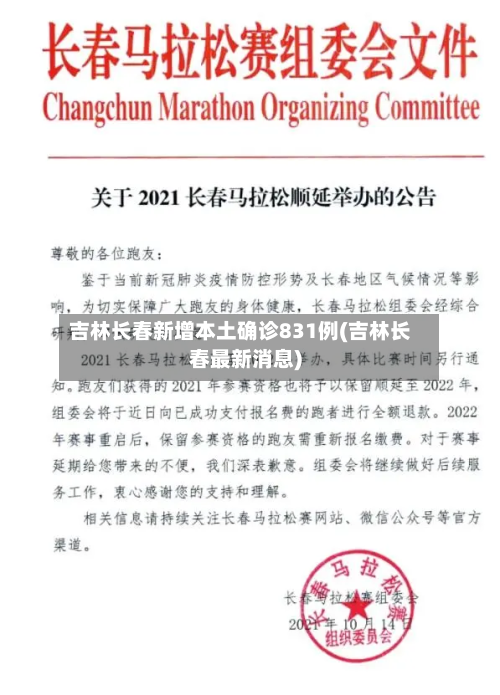 吉林长春新增本土确诊831例(吉林长春最新消息)