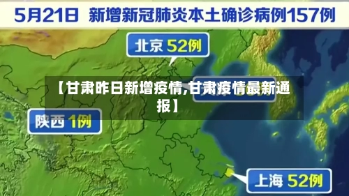 【甘肃昨日新增疫情,甘肃疫情最新通报】-第2张图片