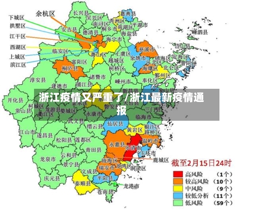 浙江疫情又严重了/浙江最新疫情通报-第2张图片