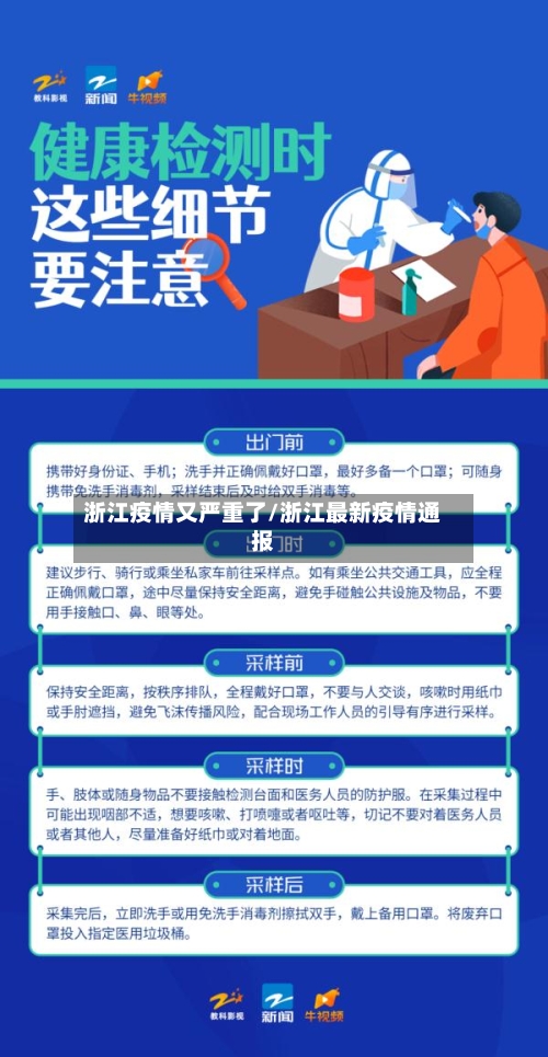 浙江疫情又严重了/浙江最新疫情通报