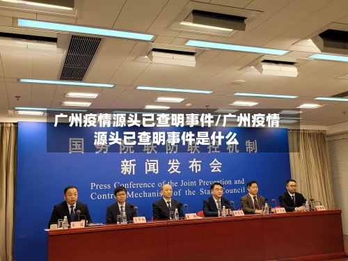 广州疫情源头已查明事件/广州疫情源头已查明事件是什么-第2张图片