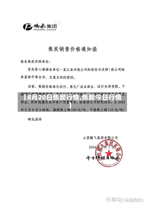 【8月20日焦炭行情,焦炭今日行情】-第3张图片