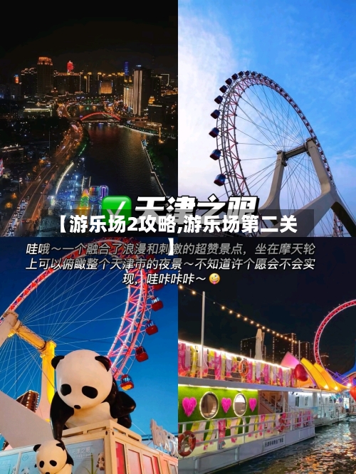 【游乐场2攻略,游乐场第二关】