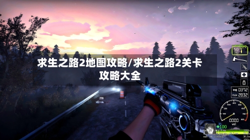 求生之路2地图攻略/求生之路2关卡攻略大全-第3张图片