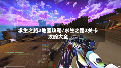 求生之路2地图攻略/求生之路2关卡攻略大全-第2张图片