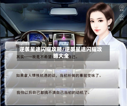 逆袭星途闪耀攻略/逆袭星途闪耀攻略大全-第3张图片