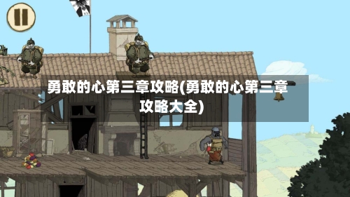 勇敢的心第三章攻略(勇敢的心第三章攻略大全)