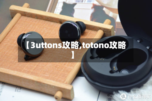【3uttons攻略,totono攻略】-第2张图片