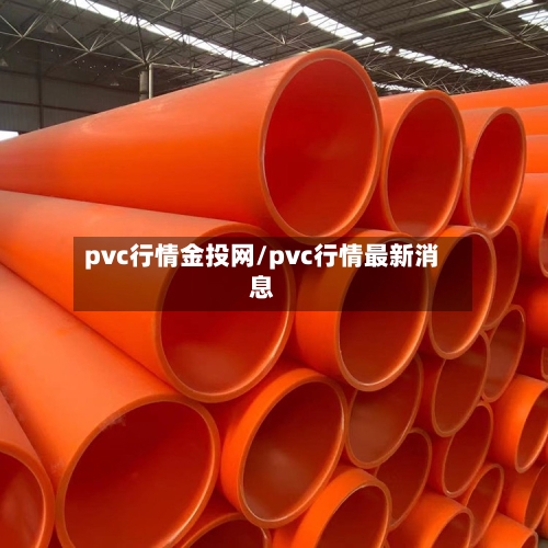 pvc行情金投网/pvc行情最新消息