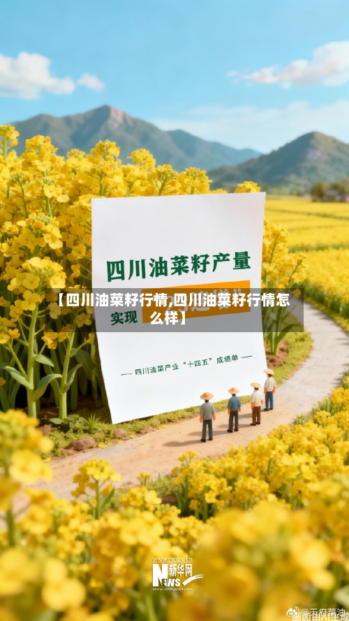 【四川油菜籽行情,四川油菜籽行情怎么样】-第2张图片