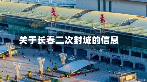 关于长春二次封城的信息