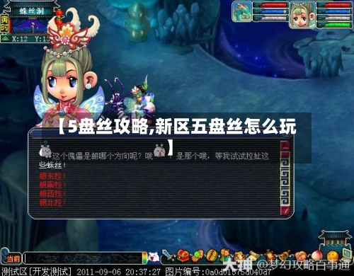 【5盘丝攻略,新区五盘丝怎么玩】