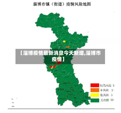 【淄博疫情最新消息今天新增,淄博市疫情】