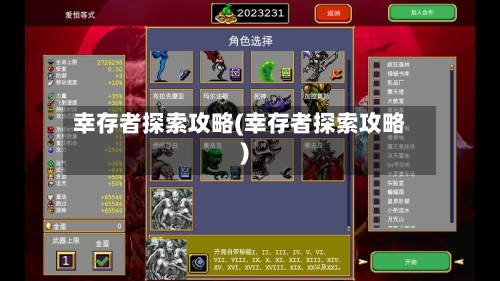 幸存者探索攻略(幸存者探索攻略)