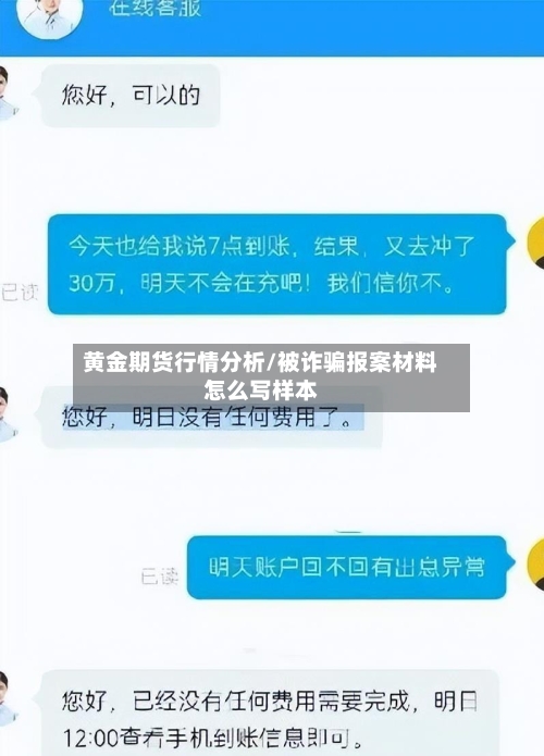 黄金期货行情分析/被诈骗报案材料怎么写样本-第2张图片