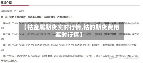 【钴金属期货实时行情,钴的期货费用实时行情】