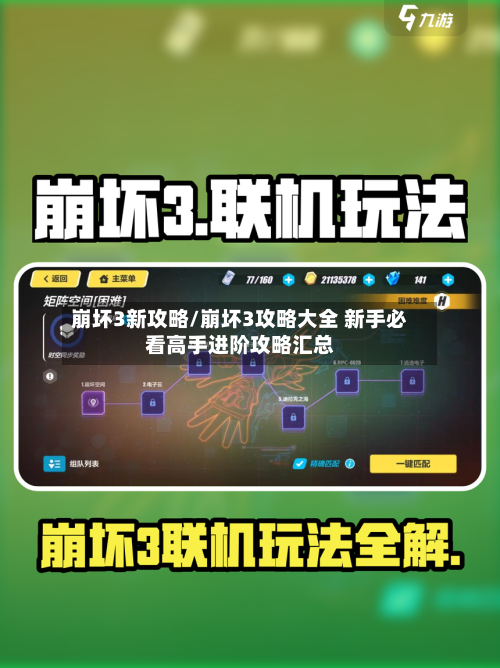 崩坏3新攻略/崩坏3攻略大全 新手必看高手进阶攻略汇总