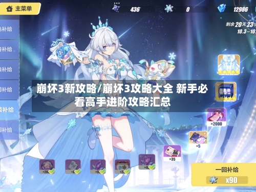 崩坏3新攻略/崩坏3攻略大全 新手必看高手进阶攻略汇总-第2张图片