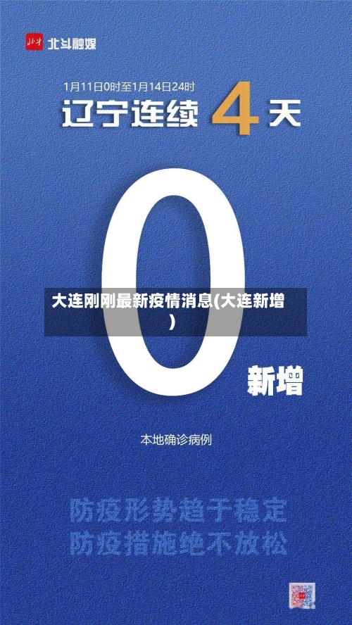 大连刚刚最新疫情消息(大连新增)