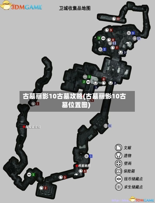 古墓丽影10古墓攻略(古墓丽影10古墓位置图)-第2张图片