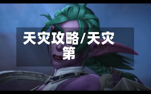 天灾攻略/天灾第