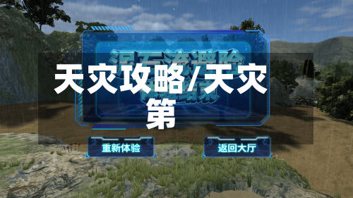 天灾攻略/天灾第-第3张图片