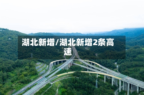 湖北新增/湖北新增2条高速