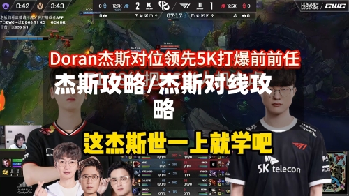 杰斯攻略/杰斯对线攻略