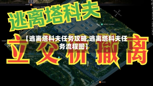 【逃离塔科夫任务攻略,逃离塔科夫任务流程图】