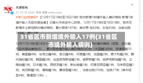 31省区市新增境外输入17例(31省区市境外输入病例)