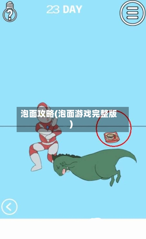 泡面攻略(泡面游戏完整版)