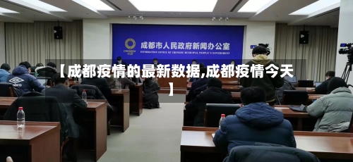 【成都疫情的最新数据,成都疫情今天】-第2张图片