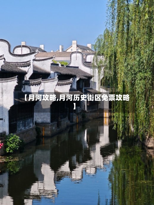 【月河攻略,月河历史街区免票攻略】