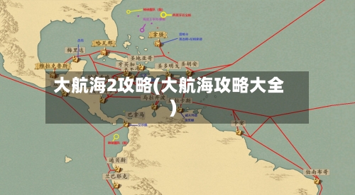 大航海2攻略(大航海攻略大全)-第3张图片