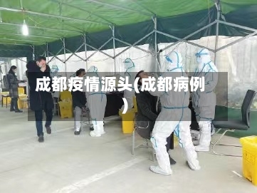成都疫情源头(成都病例)