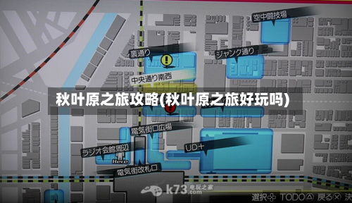 秋叶原之旅攻略(秋叶原之旅好玩吗)