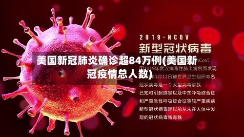 美国新冠肺炎确诊超84万例(美国新冠疫情总人数)