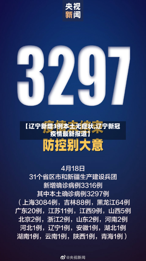 【辽宁新增3例本土无症状,辽宁新冠疫情最新报道】-第2张图片