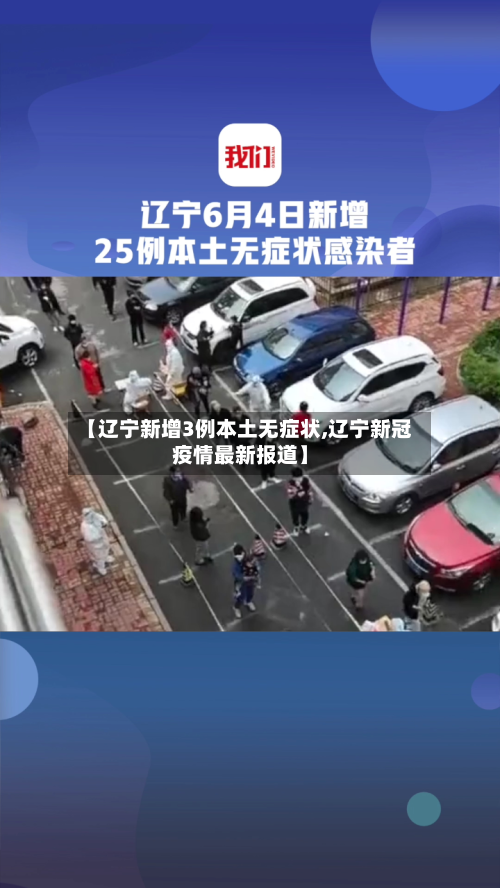 【辽宁新增3例本土无症状,辽宁新冠疫情最新报道】