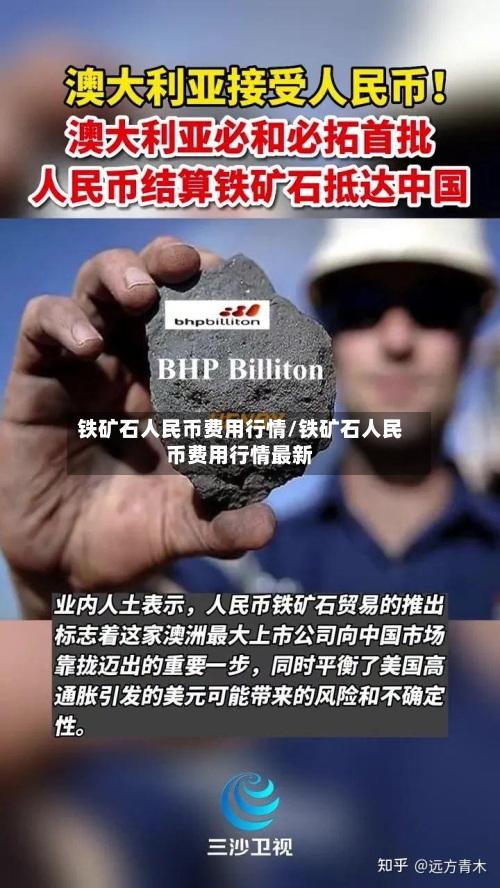 铁矿石人民币费用行情/铁矿石人民币费用行情最新