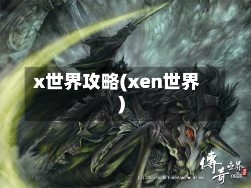 x世界攻略(xen世界)