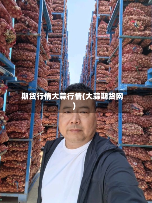 期货行情大蒜行情(大蒜期货网)-第3张图片