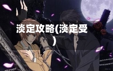 淡定攻略(淡定受)-第3张图片